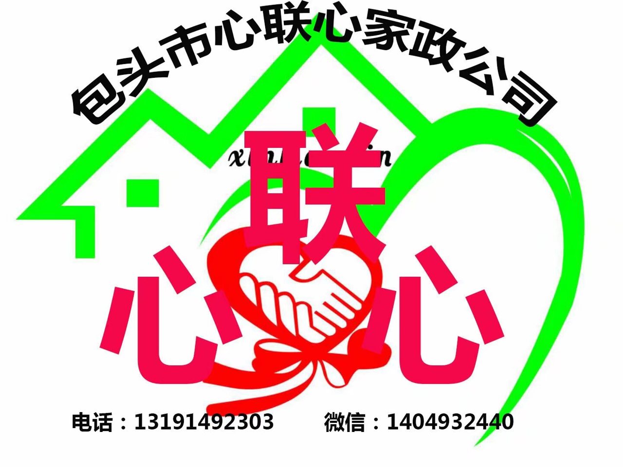 包頭市心聯心家政サービス有限会社の公式ロゴ
